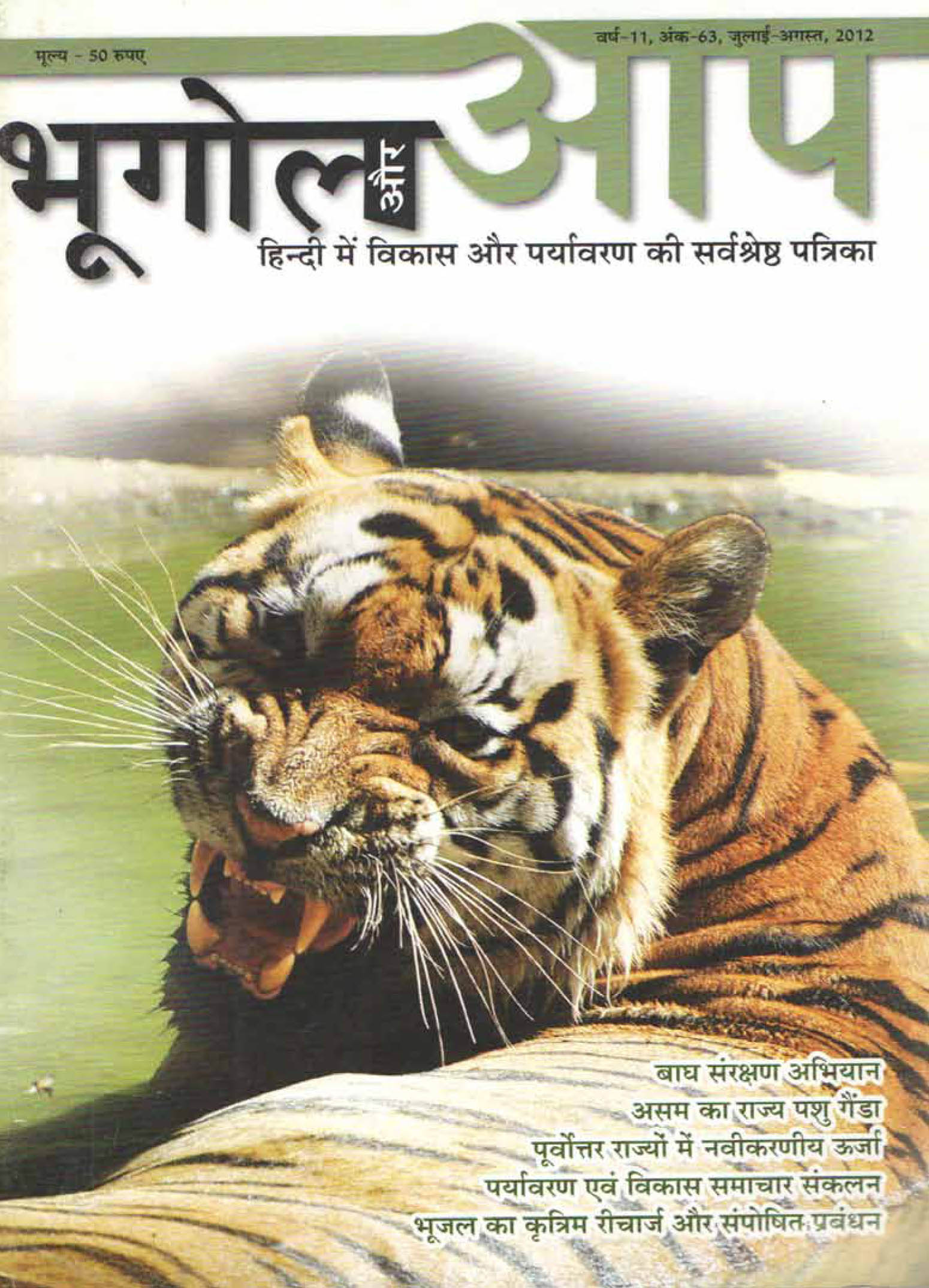 भूगोल और आप (जुलाई-अगस्त 2012) cover